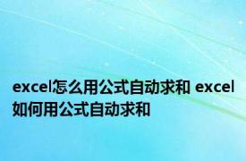 excel怎么用公式自动求和 excel如何用公式自动求和