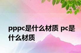 pppc是什么材质 pc是什么材质