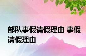 部队事假请假理由 事假请假理由