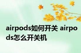 airpods如何开关 airpods怎么开关机