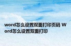 word怎么设置双面打印页码 Word怎么设置双面打印