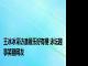 王冰冰采访潘展乐好有梗 泳坛趣事笑翻网友