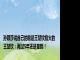 孙颖莎说自己的脸是王楚钦掐火的 王楚钦：再过5年还是童颜！