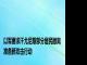 以军要求汗尤尼斯部分居民撤离 准备新攻击行动