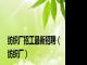 纺织厂招工最新招聘（纺织厂）