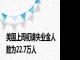 美国上周初请失业金人数为22.7万人