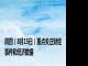 周四（8月15日）重点关注财经事件和经济数据