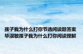 孩子我为什么打你节选阅读题答案 毕淑敏孩子我为什么打你阅读理解