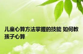 儿童心算方法掌握的技能 如何教孩子心算