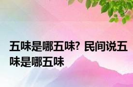 五味是哪五味? 民间说五味是哪五味