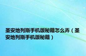 圣安地列斯手机版秘籍怎么弄（圣安地列斯手机版秘籍）