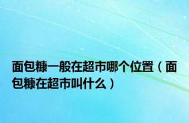 面包糠一般在超市哪个位置（面包糠在超市叫什么）