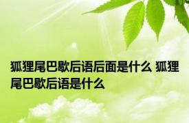 狐狸尾巴歇后语后面是什么 狐狸尾巴歇后语是什么