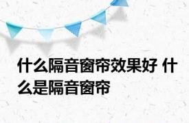 什么隔音窗帘效果好 什么是隔音窗帘