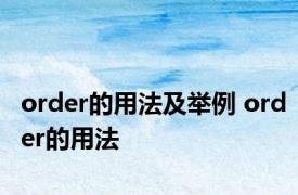 order的用法及举例 order的用法