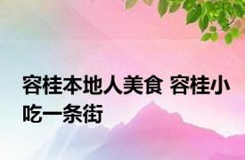 容桂本地人美食 容桂小吃一条街 