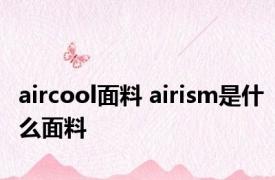 aircool面料 airism是什么面料