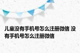 儿童没有手机号怎么注册微信 没有手机号怎么注册微信