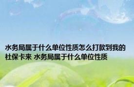 水务局属于什么单位性质怎么打款到我的社保卡来 水务局属于什么单位性质