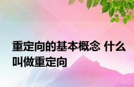 重定向的基本概念 什么叫做重定向