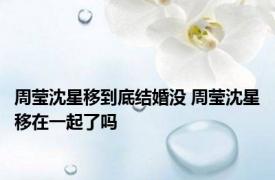 周莹沈星移到底结婚没 周莹沈星移在一起了吗