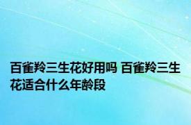 百雀羚三生花好用吗 百雀羚三生花适合什么年龄段