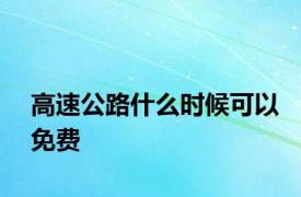 高速公路什么时候可以免费