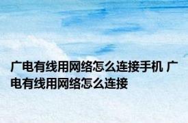 广电有线用网络怎么连接手机 广电有线用网络怎么连接