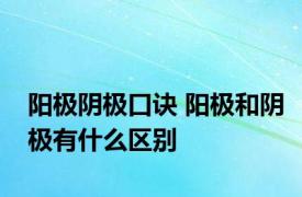 阳极阴极口诀 阳极和阴极有什么区别