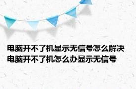 电脑开不了机显示无信号怎么解决 电脑开不了机怎么办显示无信号