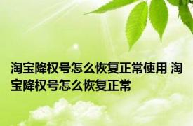 淘宝降权号怎么恢复正常使用 淘宝降权号怎么恢复正常