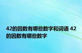 42的因数有哪些数字和词语 42的因数有哪些数字