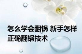 怎么学会翻锅 新手怎样正确翻锅技术