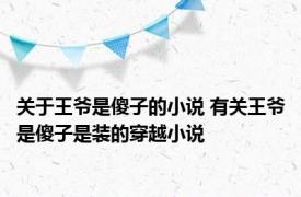 关于王爷是傻子的小说 有关王爷是傻子是装的穿越小说