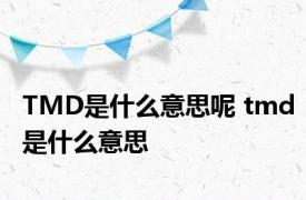 TMD是什么意思呢 tmd是什么意思