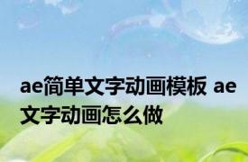 ae简单文字动画模板 ae文字动画怎么做