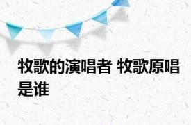 牧歌的演唱者 牧歌原唱是谁