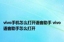 vivo手机怎么打开语音助手 vivo语音助手怎么打开