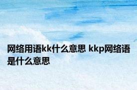 网络用语kk什么意思 kkp网络语是什么意思