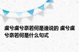 虞兮虞兮奈若何是谁说的 虞兮虞兮奈若何是什么句式