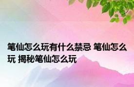 笔仙怎么玩有什么禁忌 笔仙怎么玩 揭秘笔仙怎么玩