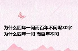 为什么四年一闰而百年不闰呢30字 为什么四年一闰 而百年不闰