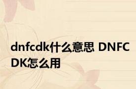 dnfcdk什么意思 DNFCDK怎么用