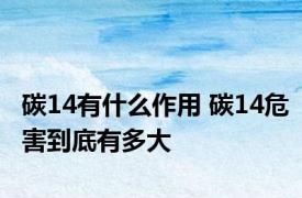 碳14有什么作用 碳14危害到底有多大