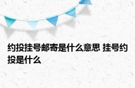 约投挂号邮寄是什么意思 挂号约投是什么