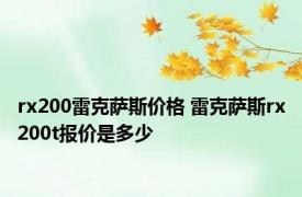 rx200雷克萨斯价格 雷克萨斯rx200t报价是多少