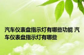 汽车仪表盘指示灯有哪些功能 汽车仪表盘指示灯有哪些