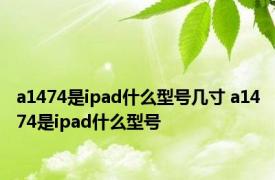 a1474是ipad什么型号几寸 a1474是ipad什么型号