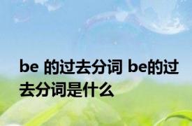 be 的过去分词 be的过去分词是什么