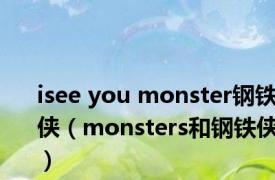 isee you monster钢铁侠（monsters和钢铁侠）